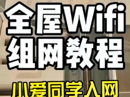 全屋家居wifi组网流程和小爱同学入网流程#智能家居智能生活 #科技改变生活 #全屋智能 #智能控制 #智能灯光系统