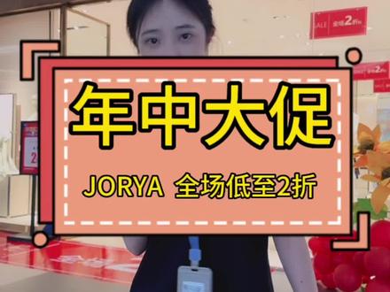 【年中大促】JORYA
全场低至2折 搭配你的百变衣橱
#贵阳杉杉奥特莱斯#品牌女装