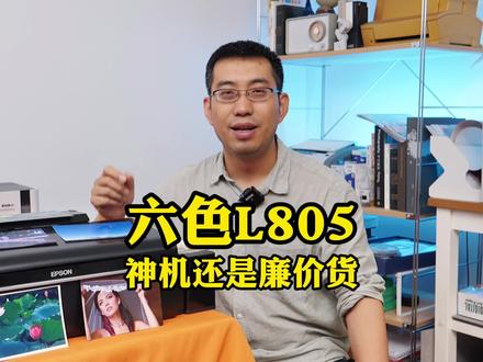 爱普生L805六色照片打印机,神机还是学费机?#爱普生打印机 #照片打印机 #六色打印机