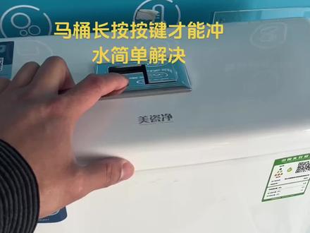 马桶长按按键才能冲水#马桶维修