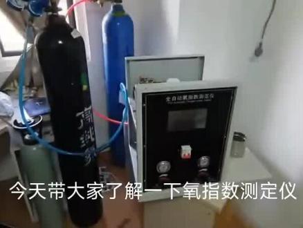 北京鑫生卓锐YZS-8A型全自动氧指数测定仪测试氧浓度校准操作视频 #氧指数测定仪 #氧指数测定仪操作视频 #极限氧指数 #氧指数测试 #氧指数分析仪 #仪器仪表 #检测仪器 #仪器设备