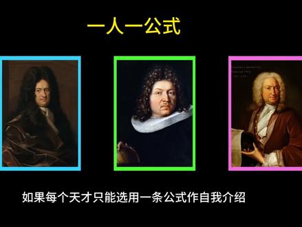 一人一公式,以智者之名