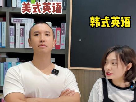 当法克遇到了西八!@乔二娜 #韩式英语 #美式英语