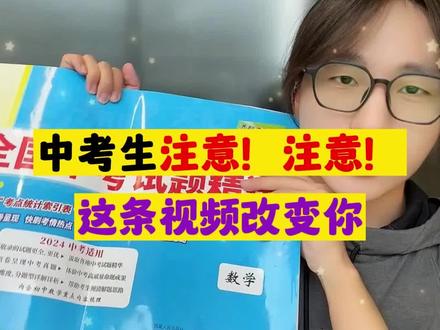 2024新版全国中考试题精选,它来了!#初升高 #学习方法 #好书推荐 #学习用品