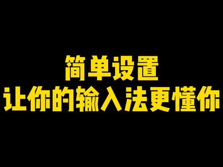 简单设置就可以让你的输入法更智能、更懂你,快来看看是不是跟你一样!#miui12 #小爱同学
