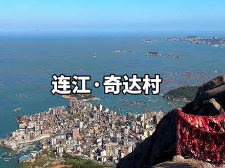 我爬了 1800 个台阶,只为看一眼中国版“里约热内卢”#奇达村 #福建版里约热内卢 #登上山顶看美景 #旅行 #抖音搜索流量来了