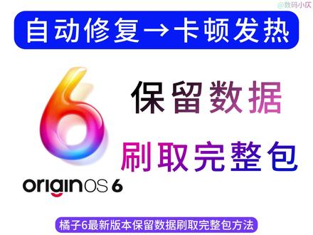 一招教你vivoiQOO手机系统自动修复!OriginOS6系统最新版本升级后遇到Bug、卡顿、发热别着急,保留数据刷取完整包教程来了!进入Fastboot模式,通过联网更新全量版本即可修复异常。刷机前记得保证电量充足,并连接稳定WiFi,轻松恢复流畅体验!#OriginOS6 #vivo #iQOO #玩机技巧 #我在抖音聊科技