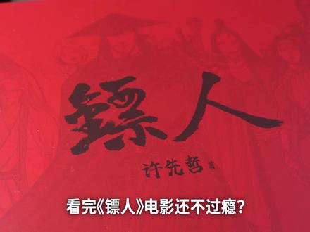 看完《镖人》电影还不过瘾? 了解一下更原汁原味、画风和故事都相当能打的《镖人》原作漫画!#镖人 #镖人电影 #竖 #刀马