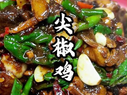 尖椒鸡,在家就这么做又好吃又简单好做,这个小鸡炒出来绝了#美食 #炒鸡 #家常美食 #美食教程