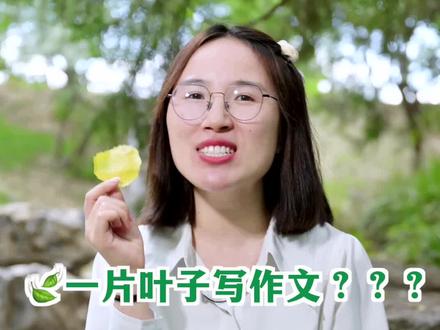 转换视角写作文,作文写长写生动
一片叶子也能写作文,田老师教你写出范文!
#满分作文 #作文素材 #小学语文作文