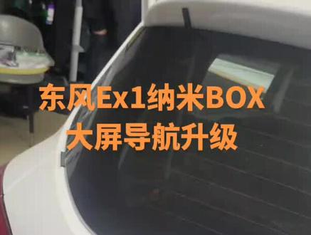 #大屏导航#原车升级 #东风ex1 #东风EX1纳米BOX #倒车影像 原车低配丐版没有音响系统没有cd机。喇叭在仪表台,左右各有一个喇叭盖板。有喇叭没线,有预留插头。在副驾驶没有储物盒,有一个盖板可以拆掉,有原车预留音响线。