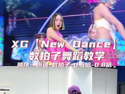 #xg #newdance #韩舞教学 #day舞蹈分解 今天少吃一粒米 明天帅哥怀里抱