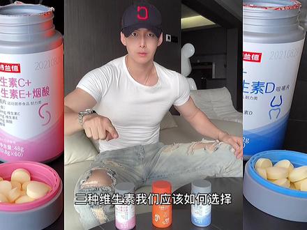 三种维生素,维生素B➕牛磺酸,维生素C➕E➕烟酸,钙➕维生素D#我要上热门 #好物推荐 @DOU+小助手