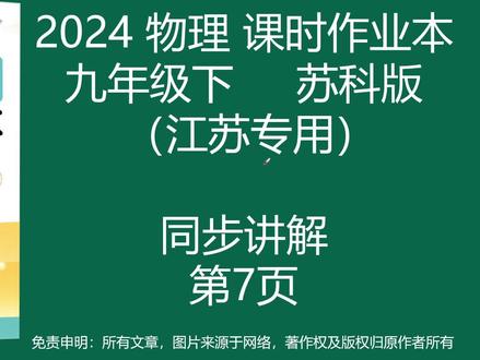 2024物理课时作业本答案九年级下苏科版(江苏专用)P7讲解-电功的计算
#电功 #物理作业 #物理老师 #九年级物理 #初三物理