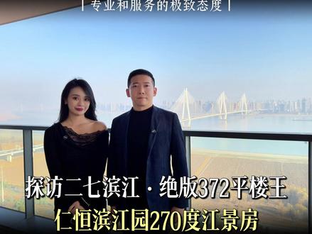 二七滨江·绝版372平楼王 270度江景房 #壹亿豪宅#豪宅大平层#仁恒滨江园#江景房 #单边代理