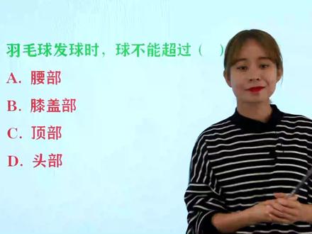 公务员考试常识题:羽毛球发球时,球不能超过哪里?