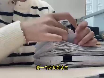 面了5个会计生,只录用了个大专的,我就是那个大专生…实操才是我的底气…#会计#会计实操#会计工作#经验分享