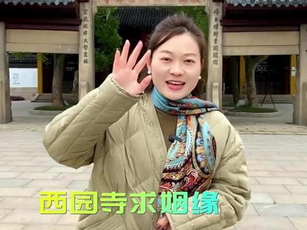 苏州求姻缘最灵的寺庙之一就是西园寺#苏州 #西园寺 #姻缘 #创作灵感 #抖音小助手