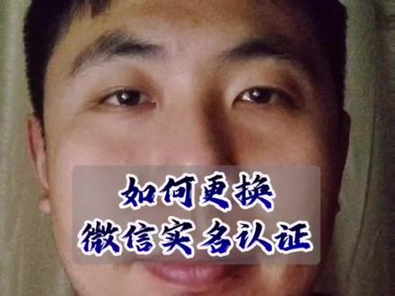 更换微信实名认证,解决银行卡绑定问题#银行 #干货分享
