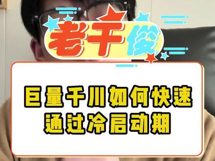 你投千川还过不了冷启动期吗?你是不是总在投放千川时在冷启动期上栽跟头?千川投放如何过冷启动并快速起量呢?#巨量千川 #千川投放 #千川 #千川干货 #冷启动期 #roi