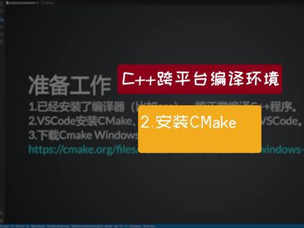 VSCode+CMake搭建跨平台编译环境——安装CMake #CMake #VSCode #程序员 #C++
