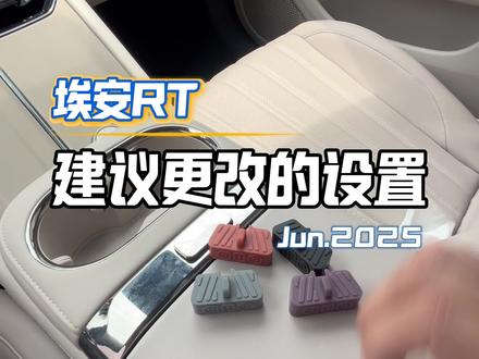 埃安RT建议更改的设置#埃安RT