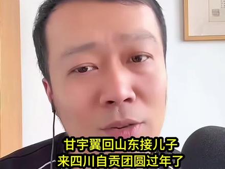 甘宇翼回山东接儿子来四川自贡过年了#甘宇翼 #回家过年 #寻亲成功 #上热门 #直播录屏分享