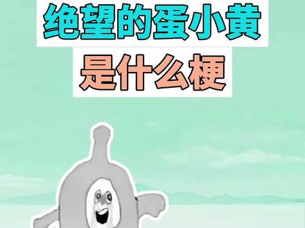 绝望的蛋小黄是什么梗? #蛋小黄 #蛋仔派对 #抽象 #猎奇 #梗