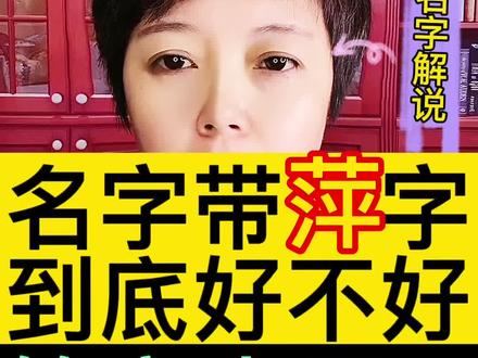 萍字取名寓意!赶紧收藏!#改名 #宝宝起名 #起名 #国学 #国学智慧 #男孩名 #女孩名#热门