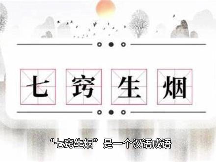 华夏典故~七窍生烟 形容人非常愤怒或者极度焦急的样子 “七窍生烟”是一个汉语成语,用来形容人非常愤怒或者极度焦急的样子。成语中的“七窍”指的是人体的七个孔窍,即两只眼睛、两个鼻孔、两个耳朵和一个嘴巴。当一个人愤怒到极点时,据说他的这些孔窍都会冒烟,这是一种夸张的说法,用来形容人情绪激动到无法自控的状态。
该成语出自清代黄小配的《廿载繁华梦》第三回:“说罢,悻悻然转出来。把邓氏气得七窍生烟,觉得脑中一涌,喉里作动,旋吐出鲜血来。”此外,明代吴承恩的《西游记》第七十八回中也有类似用法:“忽闻此言,吓得三尺神散,七窍生烟。”
这个成语形象地表达了人在极端情绪下的感受,是一种非常生动且富有表现力的表达方式。#七窍生烟 #成语 #成语积累