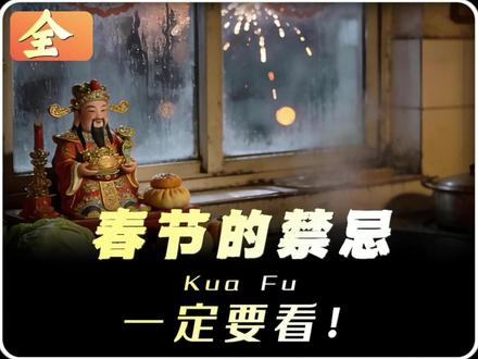 别笑春节禁忌迷信,总有人亲身应验! 老祖宗传下的春节禁忌,每一条都藏着血泪教训!彻夜亮灯、不催起床、不碎碗… 你家守哪条?敢说你从没破过禁忌吗?#原创视频 #春节 #悬疑 #传统文化