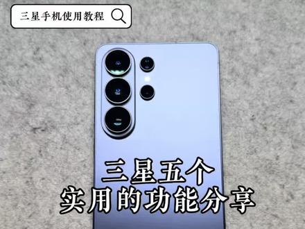 三星26Ultra到手后必做的五个设置! 你知道几个?三星手机必做的四个设置,第五个三星26Ultra独有,赶紧行动吧!
#三星s26ultra #数码科技 #玩机技巧 #种草好物推荐 #种草激励计划