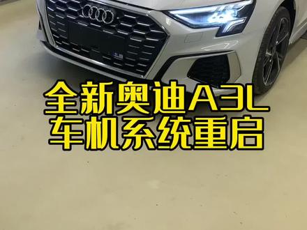 老手盘车:奥迪A3L车机系统重启#老手盘车