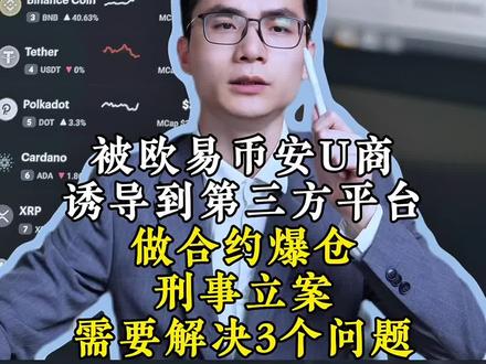 被欧易币安U商带第三方平台合约爆仓,刑事立案,3个问题要解决 #usdt #合约 #otc交易 #爆仓 #诈骗