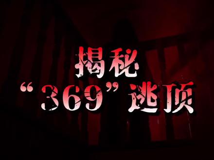 369逃顶模型#游资心得 #股票大神 #炒股的智慧