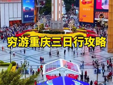 重庆3日穷游攻略(2025年4月版)
预算控制:日均150元,总450元内,含交通、住宿、饮食、门票。
【省钱技巧】
1. 交通:公交/地铁刷支付宝“渝畅行”9折,共享单车2元/小时;江北机场地铁10元直达市区。
2. 住宿:青旅选解放碑/洪崖洞周边,如“瓦舍旅行酒店”(45元/晚)或江景民宿拼房(60元/人)。
3. 门票:学生证半价(长江索道单程10元、湖广会馆12.5元);三峡博物馆(免费,周一闭馆)。
【3日行程】
Day1:魔幻山城
- 上午:解放碑(免费)→八一好吃街(酸辣粉8元)→白象居(免费老重庆拍照)。
- 下午:长江索道(单程10元)→湖广会馆(学生票12.5元)→来福士观景台(免费1楼打卡)。
- 晚上:洪崖洞(夜景免费,千厮门大桥拍全景)→戴家巷步道(免费崖壁咖啡店)。
Day2:文艺与自然
- 上午:川美涂鸦街(免费)→交通茶馆(6元/茶)→钟书阁(免费魔幻书店)。
- 下午:鹅岭二厂(免费文创园)→李子坝轻轨穿楼(免费观景台)→山城步道(免费老巷)。
- 夜晚:南滨路(免费江景)→长嘉汇夜市(苕皮豆干5元)。
Day3:峡谷探秘
- 方案一(近郊):武隆天坑(学生票70元,火车25元/2h)→仙女山镇(免费徒步)。
- 方案二(市区):磁器口古镇(免费,早8点人少)→渣滓洞(免费红色景点)。
【美食推荐】
- 街头小吃:好又来酸辣粉(8元)、一只酸奶牛(12元)、熨斗糕(2元/个)。
- 苍蝇馆子:晓宇火锅(人均50元)、梯坎面(豌杂面10元)。
【避坑贴士】
- 洪崖洞“快速通道”收费是骗局;两江游轮(100+元)平替:怀旧轮渡5元。
- 4月提示:多雾带薄外套,穿防滑鞋;轻轨2号线临江门站可拍“过山车”视角。
总花费参考:住宿135+交通40+饮食200+门票75=450元(弹性备用金50元)。
#重庆 #重庆dou知道 #重庆旅游攻略 #重庆美食 #重庆火锅