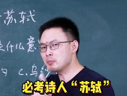 ”苏轼“可是必考诗人!快让咱孩子讲给你听吧!#古诗词 #家庭教育 #苏轼 #语文 #东叔大语文