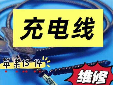 充电线破皮断线不要扔,是可以修复的#科普日常冷知识 #每天跟我涨知识 #充电线 #数据线 #快充