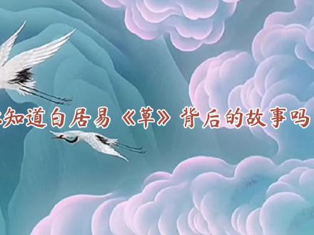 你知道白居易《赋得古原草送别》背后的故事吗? 希望你能把这首诗完整地背下来。#萌知计划 #国学诗词 #白居易 #历史@抖音小助手 @抖音青少年