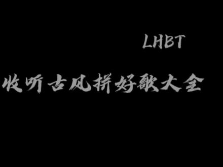 古风拼好歌大全#古风#拼好歌#串烧#dj#音乐