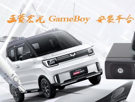 五菱宏光gameboy安装摩托罗拉3188车台