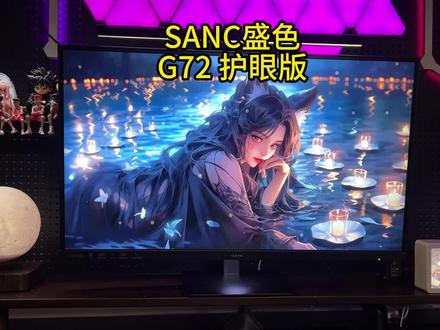 以后买显示器 不但要看面板、分辨率和刷新率,又多了一个要注意的参数。#SANC盛色 #G72护眼版 #圆偏光显示器