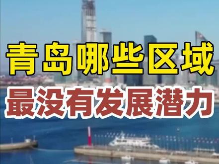 青岛哪些区域没有发展潜力?#青岛楼市 #青岛买房 #青岛房产