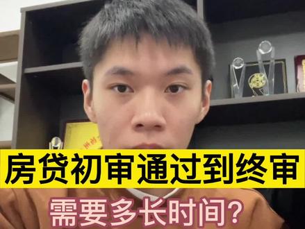 房贷初审通过到终审要多久#买房攻略 #房产知识