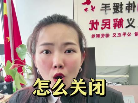 怎么关闭隐私权限#法律咨询 #逾期#诉讼#负债