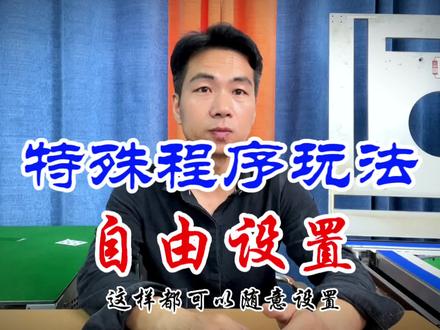 麻将机特殊程序玩法设置#麻将机维修 #麻将机 #维修