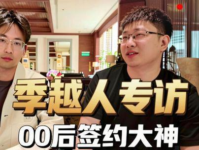 【逮捕大神系列-季越人】翻译翻译,什么是00后 签约大神的含金量!#网络小说 #小说作者 #季越人 #2025阅文IP盛典 #玄鉴仙族