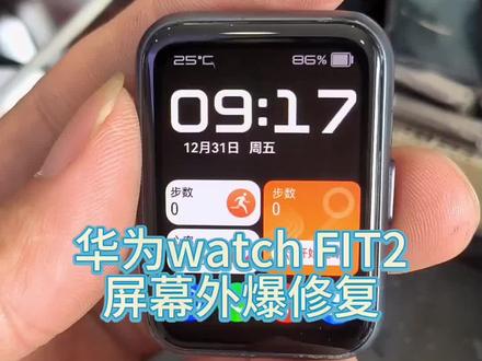 华为这个手环你们觉得如何!
华为watch FIT2外屏破裂,显示触摸正常更换外屏修复!@青成_骑车吃辣堡 #手机维修 #手机换屏 #智能手表维修 #数码科技 #重庆