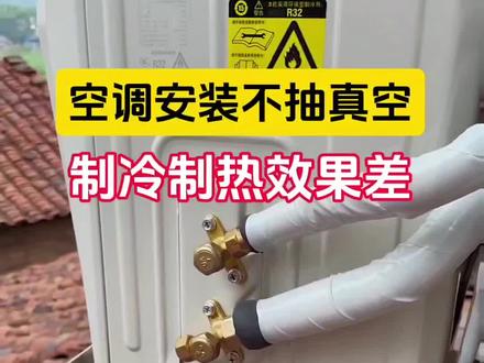 空调抽真空方法!#空调#家电维修#每天跟我涨知识 #知识分享