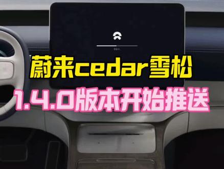 蔚来cedar雪松1.4.0开始推送啦,世界大模型2.0起飞 #蔚来 #蔚来用车小技巧 #蔚来雪松系统 #蔚来世界大模型